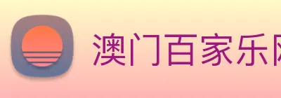 澳门百家乐网站 Logo